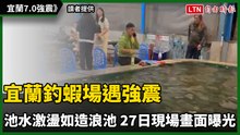 宜蘭釣蝦場遇強震池水激盪如造浪池 現場畫面曝光