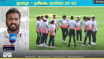 ഇന്ത്യ - ശ്രീലങ്ക വനിത ടി-20 നാലാം മത്സരം ഇന്ന്..
