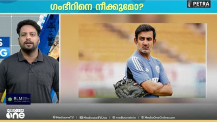 ഇന്ത്യൻ ടെസ്റ്റ് ക്രിക്കറ്റ് പരിശീലക സ്ഥാനത്തുനിന്ന് ഗൗതം ഗംഭീറിനെ നീക്കുന്നു..