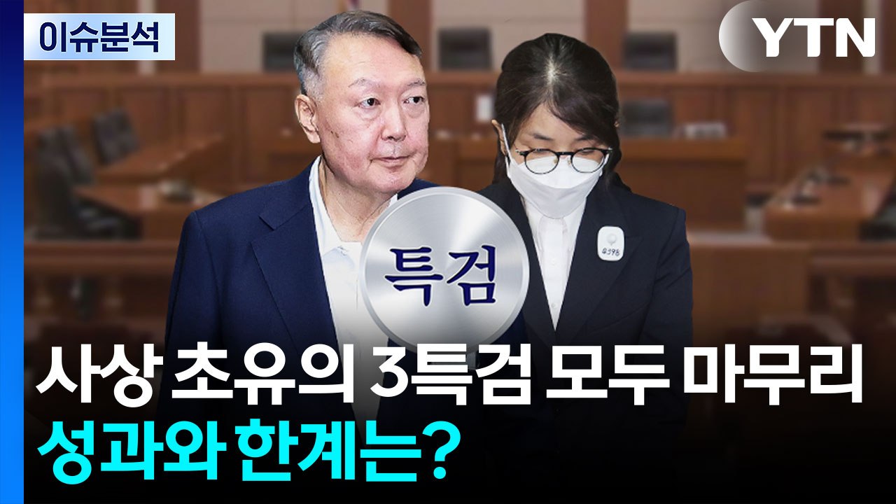 김건희 특검 수사 종료...쿠팡 사태 '일파만파' / YTN