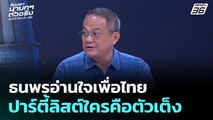 เลือกตั้ง 2569 | ธนพรอ่านใจเพื่อไทย ในรายชื่อปาร์ตี้ลิสต์ใครคือตัวเต็ง | ถึงเวลานายกฯ ตัวจริง