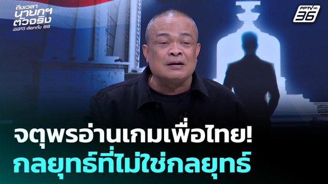 เลือกตั้ง2569 | จตุพรอ่านเกมเพื่อไทย! บอกตรงนี้ว่ากลยุทธ์ที่ไม่ใช่กลยุทธ์ | ถึงเวลานายกฯ ตัวจริง