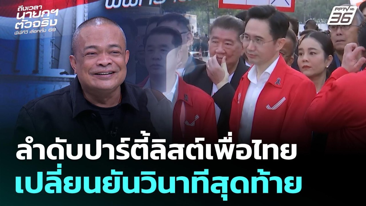 เลือกตั้ง 2569 | จตุพรฟาดเบื้องหลัง ลำดับปาร์ตี...