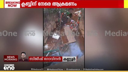 കണ്ണൂരിൽ കോൺഗ്രസ് നിയന്ത്രണത്തിലുള്ള ക്ലബ്ബിന് നേരെ അക്രമം...