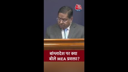 बांग्लादेश पर क्या बोले MEA प्रवक्ता?