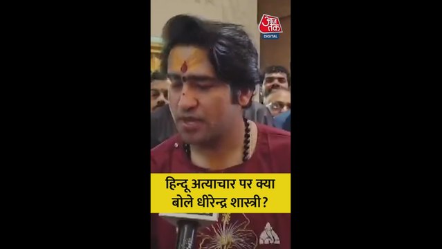 हिंदू अत्याचार पर क्या बोले धीरेंद्र शास्त्री?