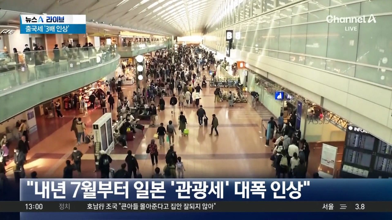 日 출국세 3배 인상…4인 가족 7만 원 더 낸다