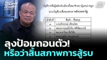 เลือกตั้ง2569 | ลุงป้อมถอนตัว! ถือว่าสิ้นสภาพการสู้รบหรือเปล่า ? | ถึงเวลานายกฯ ตัวจริง