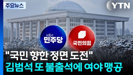 김범석 불출석에 여야 맹공...'통일교 특검' 공방 / YTN