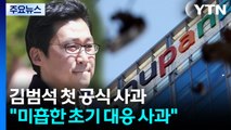 김범석 '국회 연석 청문회' 불출석...첫 공개 사과 / YTN