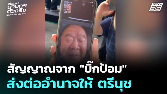 เลือกตั้ง 2569 | บิ๊กป้อมส่งสัญญาณอำนาจให้ ตรีนุช | ถึงเวลานายกฯ ตัวจริง