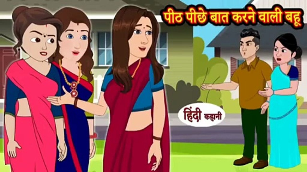 पीठ पीछे बात करने वाली बहू | Peeth Pichhe Baat Karne Wali Bahu