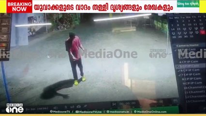 ചെല്ലാനത്ത് വാഹനപരിശോധനയ്ക്കിടെ അപകടം;  യുവാക്കളുടെ വാദങ്ങൾ തള്ളി ദൃശ്യങ്ങൾ..