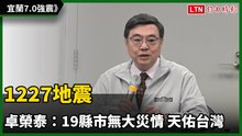1227地震 卓榮泰：19縣市無大災情 天佑台灣