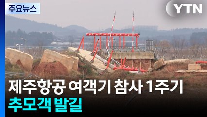 제주항공 여객기 참사 1주기...추모객 발길 / YTN