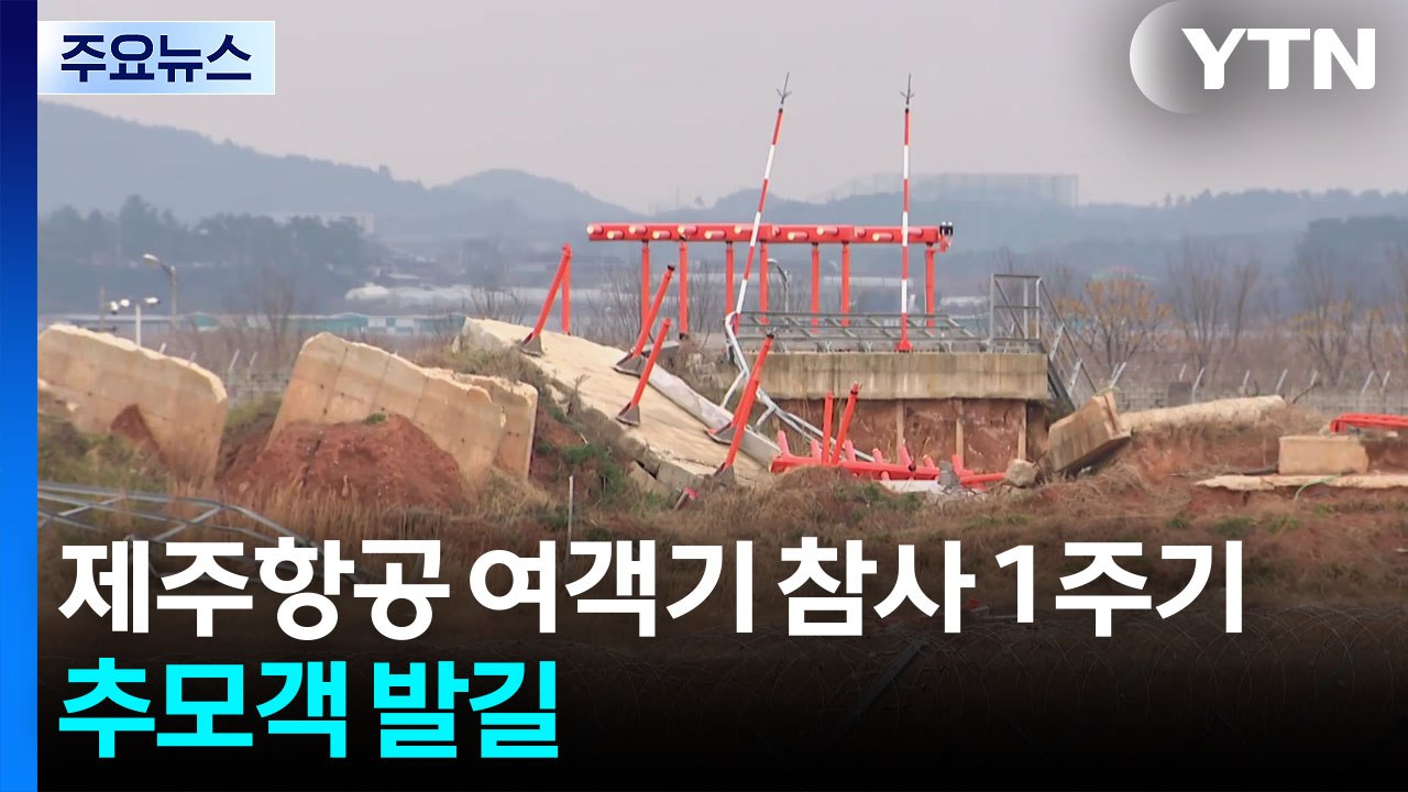 제주항공 여객기 참사 1주기...추모객 발길 / YTN
