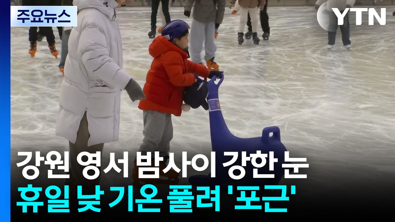 [날씨] 포근한 올해 마지막 휴일...중서부 눈·비 / YTN