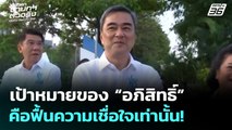 เลือกตั้ง 2569 | เป้าหมายของอภิสิทธิ์ มีแค่อยากฟื้นความั่นใจเท่านั้น  | ถึงเวลานายกฯ ตัวจริง