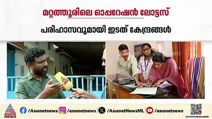 'കോണ്‍ഗ്രസ് ജനതാ പാര്‍ട്ടി'മറ്റത്തൂരിലെ ഓപ്പറേഷന്‍ ലോട്ടസിനെ പരിഹസിച്ച് ഇടത് കേന്ദ്രങ്ങള്‍
