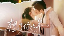 想了你七年＆枕上独宠1-40（80集）张北淅＆蒋昕妍