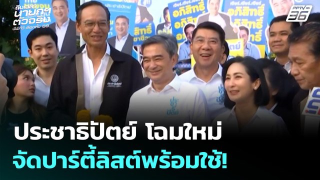 เลือกตั้ง 2569 | ประชาธิปัตย์ โฉมใหม่จัดปาร์ตี้ลิสต์พร้อมใช้! | ถึงเวลานายกฯ ตัวจริง