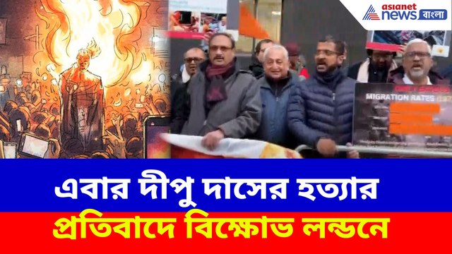 এবার দীপু দাসের হত্যার প্রতিবাদে বিক্ষোভ লন্ডনে