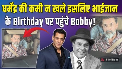 Salman Khan के Birthday को Bobby Deol ने बना दिया खास, नहीं होने दी पापा Dharmendra की कमी!