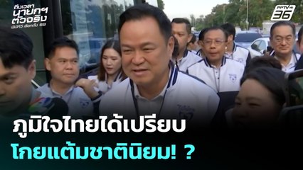 เลือกตั้ง 2569 | พรรคภูมิใจไทยได้เปรียบโกยแต้มกระแสชาตินิยม! | ถึงเวลานายกฯ ตัวจริง
