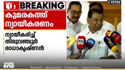 കുമരകത്ത് ബിജെപി കോൺഗ്രസ് കൂട്ടുകെട്ടിനെ ന്യായീകരിച്ച് തിരുവഞ്ചൂർ രാധാകൃഷ്ണൻ..