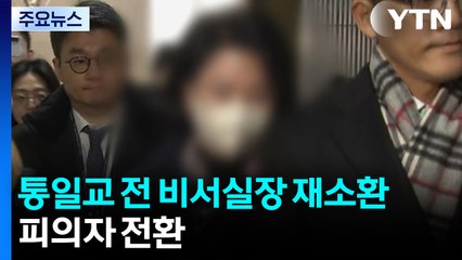 경찰, 통일교 전 비서실장 재소환...피의자 전환 / YTN