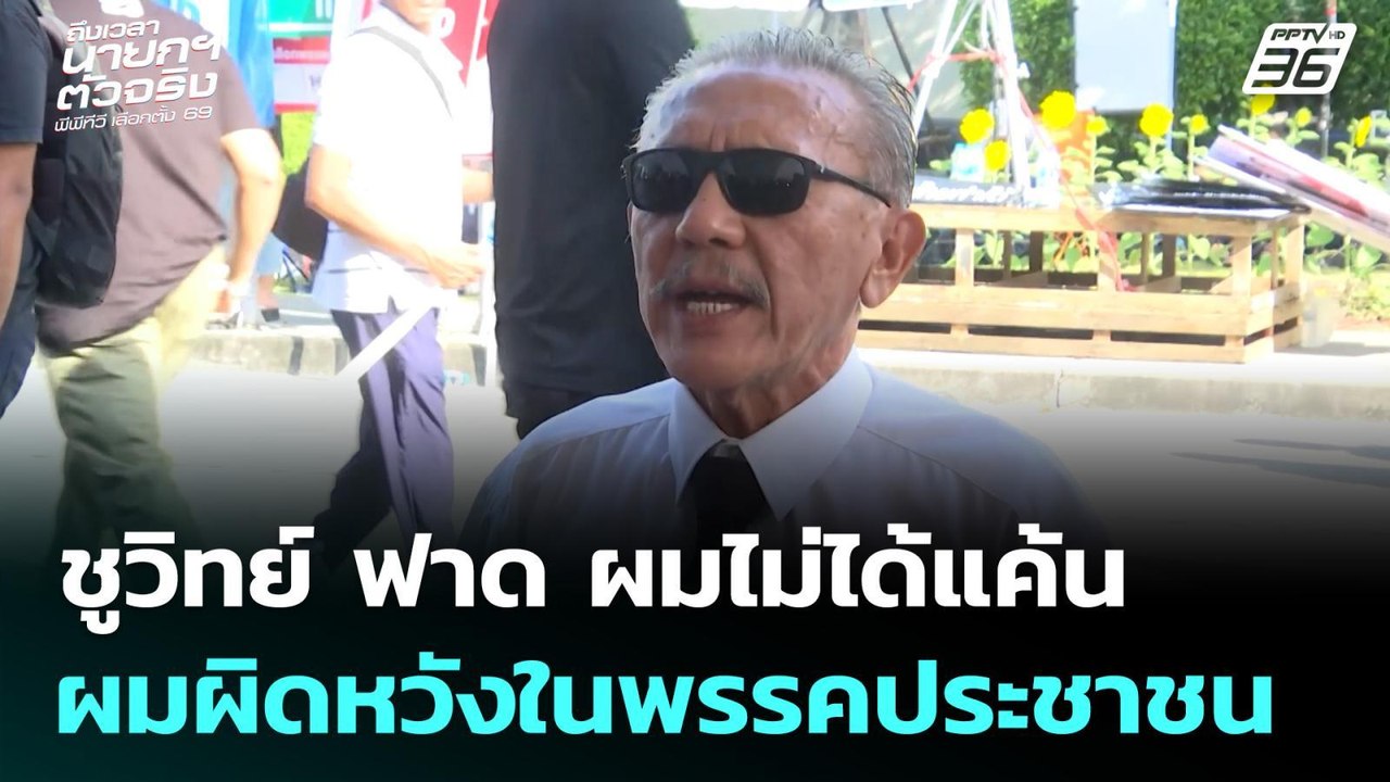 เลือกตั้ง 2569 | ชูวิทย์บอกตรงนี้ ผมไม่ได้แค้น...