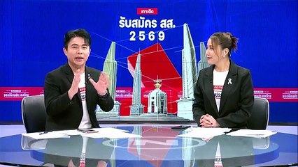 คึกคัก! พรรคการเมือง จับเบอร์"ปาร์ตี้ลิสต์" | ทันข่าวเที่ยง | 28 ธ.ค.  68 | PART 1