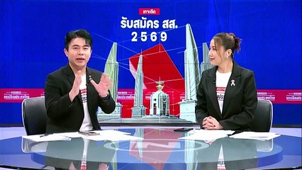 คึกคัก! พรรคการเมือง จับเบอร์"ปาร์ตี้ลิสต์" | ทันข่าวเที่ยง | 28 ธ.ค.  68 | PART 1