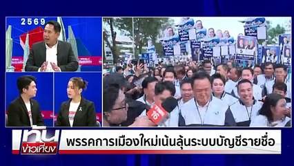 หมายเลข! ปัจจัยหลัก"กาเลือกพรรค" | ทันข่าวเที่ยง | 28 ธ.ค.  68 | PART 2