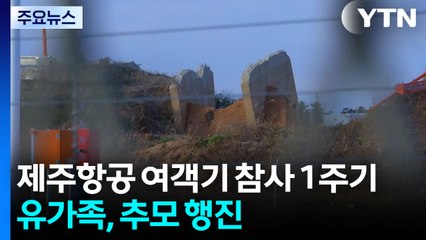 제주항공 여객기 참사 1주기...유가족 추모 행진 / YTN