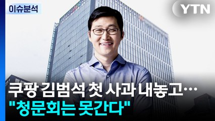 쿠팡 김범석 첫 사과..."일정 있어 청문회는 못간다" / YTN