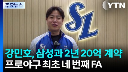 강민호, 삼성과 2년 20억 원 계약...프로야구 최초 네 번째 FA 성공 / YTN