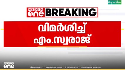 'ബിജെപി അധികാരത്തിലെത്താൻ ബിജെപി തന്നെ ജയിക്കണമെന്നില്ല'; എം സ്വരാജ്