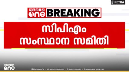 സിപിഎം സംസ്ഥാന കമ്മിറ്റി യോഗം ആരംഭിച്ചു..