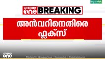 ബേപ്പൂരിൽ പിവി അൻവറിനെതിരെ ഫ്ലക്സ്...