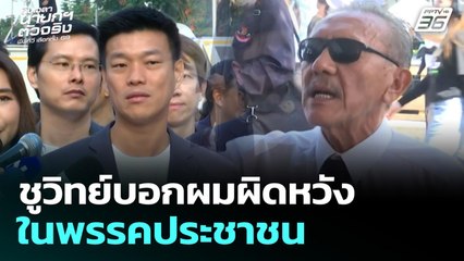 เลือกตั้ง 2569 | ชูวิทย์บอกผมไม่ได้แค้นผมผิดหวัง ย้ำการเมืองใหม่ผมทำเอง | ถึงเวลานายกฯ ตัวจริง