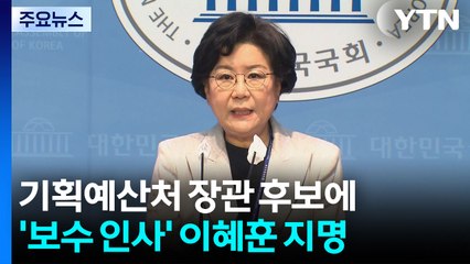 기획예산처 장관 후보에 보수 야당 3선 출신 이혜훈 / YTN