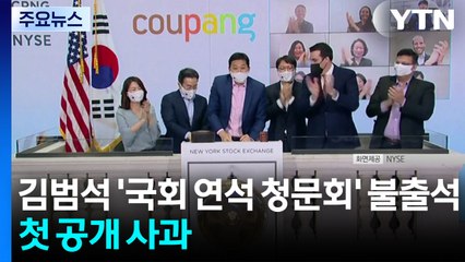 김범석 '국회 연석 청문회' 불출석...첫 공개 사과 / YTN