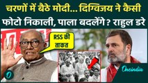 Digvijay Singh ने की BJP-RSS की तारीफ, Congress छोड़ेंगे? Advani के पैरों में बैठे Modi पर क्या लिखा