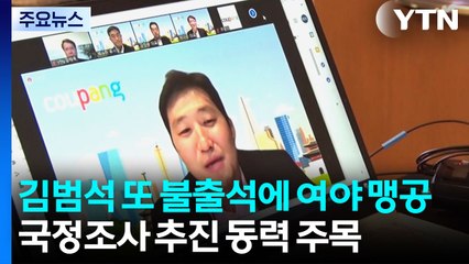 김범석 불출석에 여야 맹공...'통일교 특검' 공방 / YTN