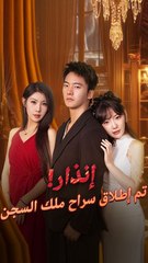 إنذار! تم إطلاق سراح ملك السجن (مدبلج)