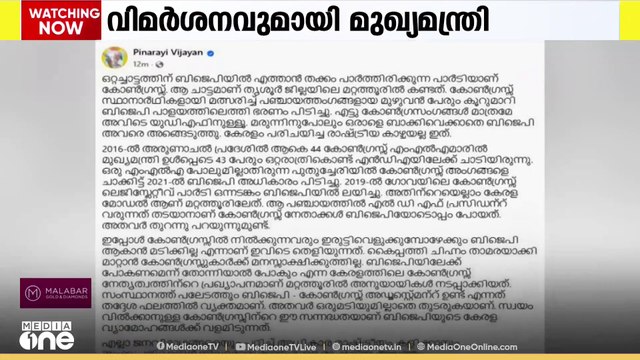 മറ്റത്തൂരിൽ കോൺഗ്രസ് അംഗങ്ങൾ ബിജെപിക്കൊപ്പം ചേർന്നതിനെ രൂക്ഷമായി വിമർശിച്ച് മുഖ്യമന്ത്രി പിണറായി വിജയൻ...