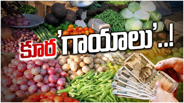 Vegetable Price Hike | పెరుగుతున్న కూరగాయల ధరలు..నెల రోజుల పాటు ఇవే ధరలు..| Oneindia Telugu