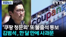 김범석 '쿠팡 청문회' 또 불출석 통보...한 달 만에 사과문 / YTN