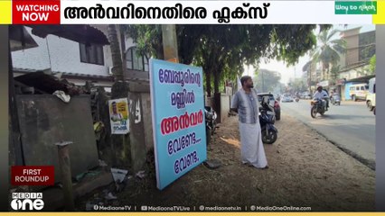 ബേപ്പൂരിൽ പി.വി അൻവർ വേണ്ടെന്ന് ഫ്ലക്സ്..